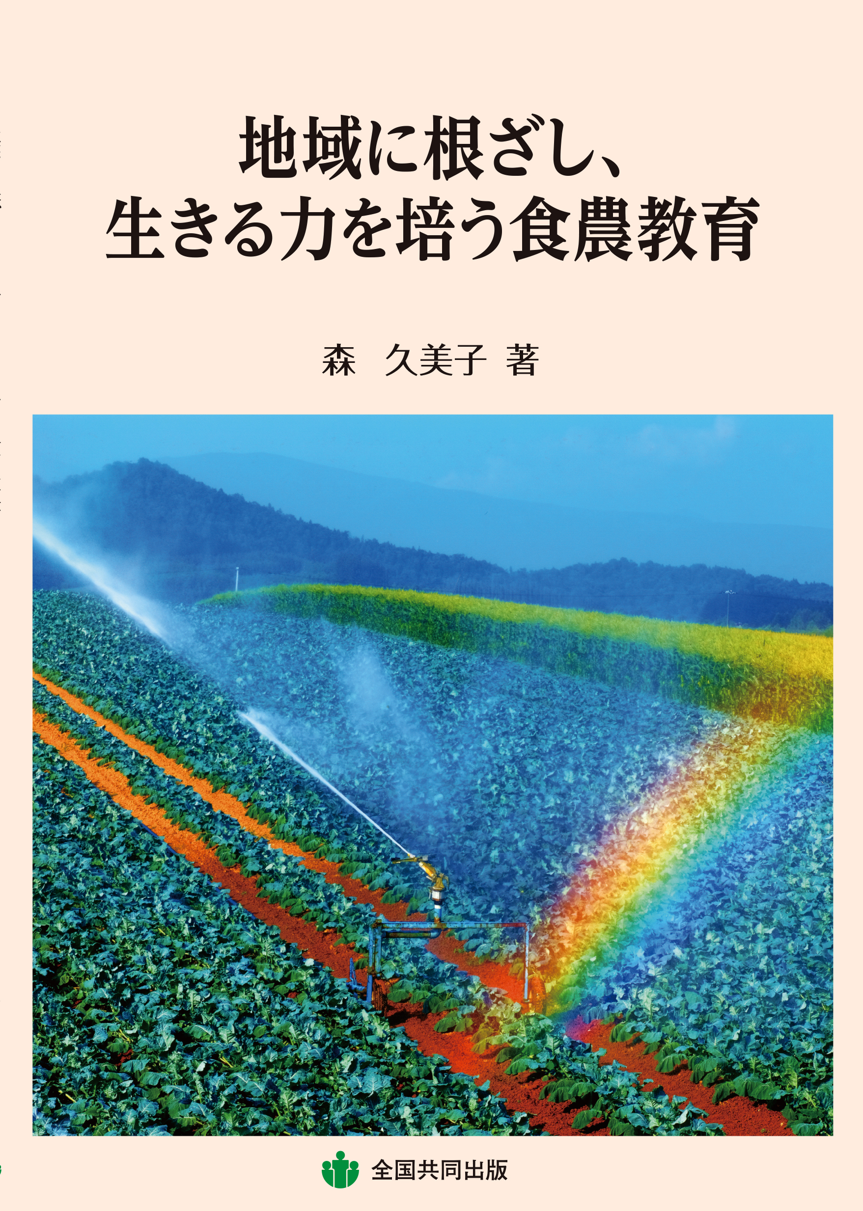 地域に根ざし、生きる力を培う食農教育